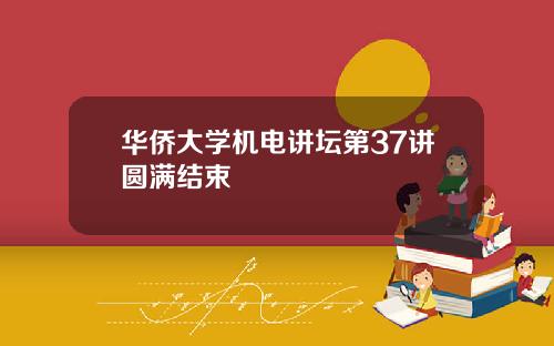 华侨大学机电讲坛第37讲圆满结束