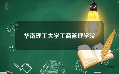 华南理工大学工商管理学院