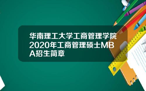 华南理工大学工商管理学院2020年工商管理硕士MBA招生简章