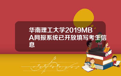 华南理工大学2019MBA网报系统已开放填写考生信息