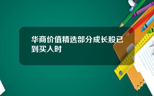 华商价值精选部分成长股已到买入时