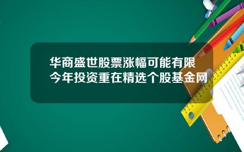 华商盛世股票涨幅可能有限今年投资重在精选个股基金网