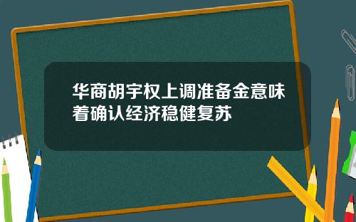 华商胡宇权上调准备金意味着确认经济稳健复苏