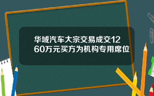 华域汽车大宗交易成交1260万元买方为机构专用席位