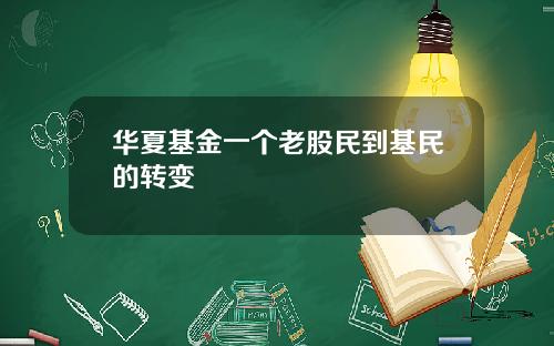 华夏基金一个老股民到基民的转变