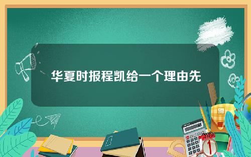 华夏时报程凯给一个理由先
