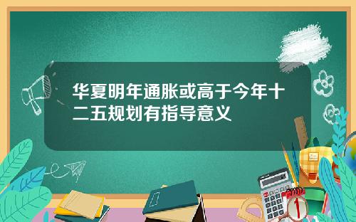 华夏明年通胀或高于今年十二五规划有指导意义