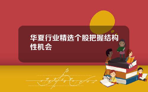 华夏行业精选个股把握结构性机会