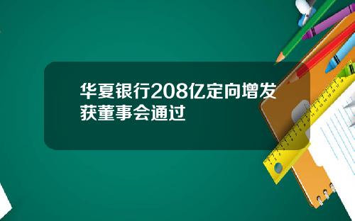 华夏银行208亿定向增发获董事会通过