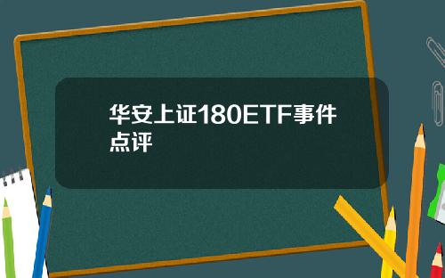华安上证180ETF事件点评