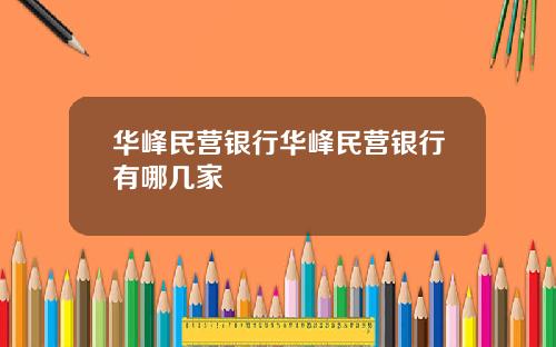 华峰民营银行华峰民营银行有哪几家