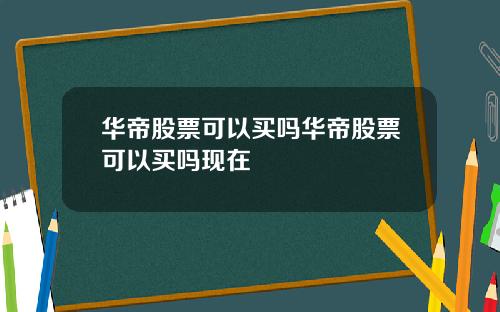 华帝股票可以买吗华帝股票可以买吗现在