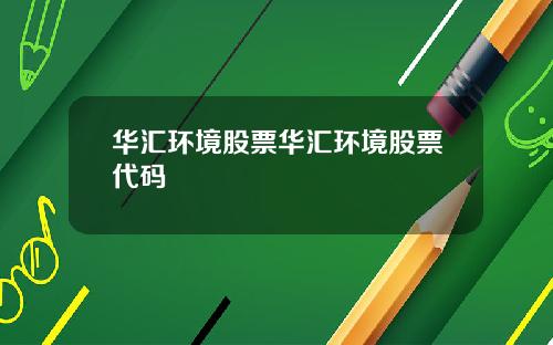华汇环境股票华汇环境股票代码