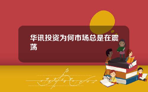 华讯投资为何市场总是在震荡