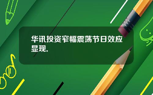 华讯投资窄幅震荡节日效应显现.