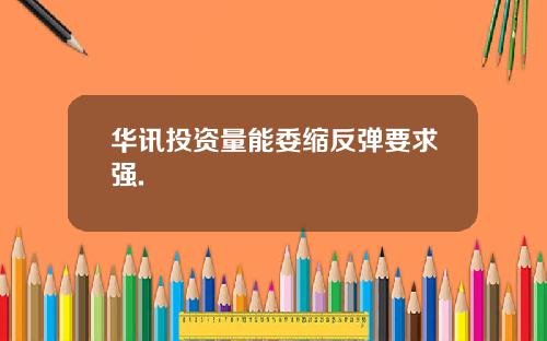 华讯投资量能委缩反弹要求强.