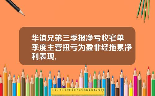 华谊兄弟三季报净亏收窄单季度主营扭亏为盈非经拖累净利表现.