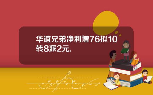 华谊兄弟净利增76拟10转8派2元.