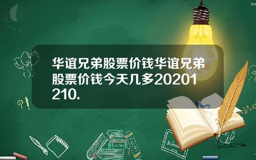 华谊兄弟股票价钱华谊兄弟股票价钱今天几多20201210.