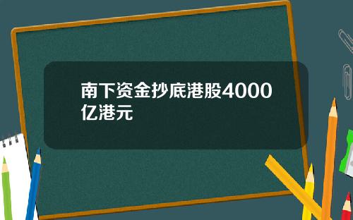 南下资金抄底港股4000亿港元