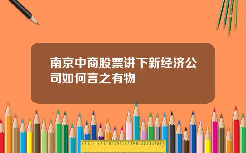 南京中商股票讲下新经济公司如何言之有物