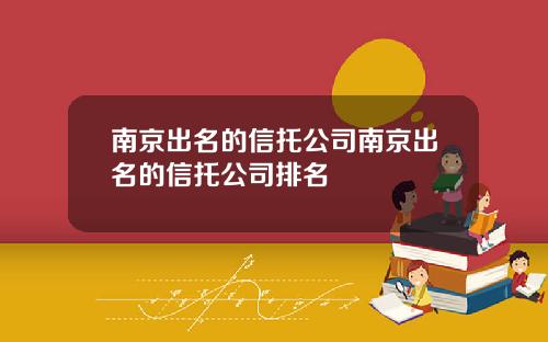 南京出名的信托公司南京出名的信托公司排名