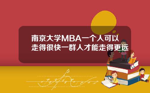 南京大学MBA一个人可以走得很快一群人才能走得更远