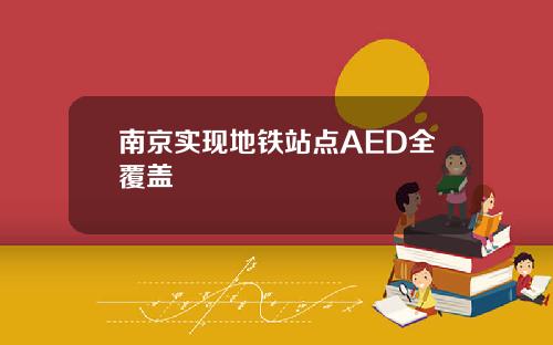 南京实现地铁站点AED全覆盖