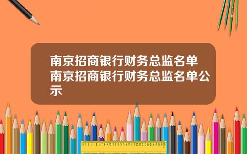 南京招商银行财务总监名单南京招商银行财务总监名单公示
