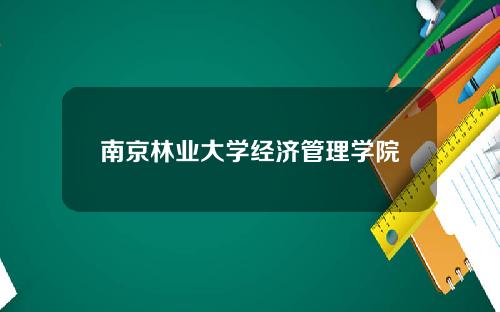 南京林业大学经济管理学院