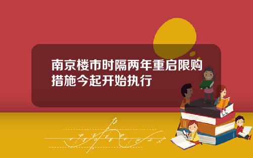 南京楼市时隔两年重启限购措施今起开始执行