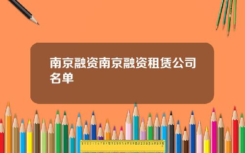 南京融资南京融资租赁公司名单