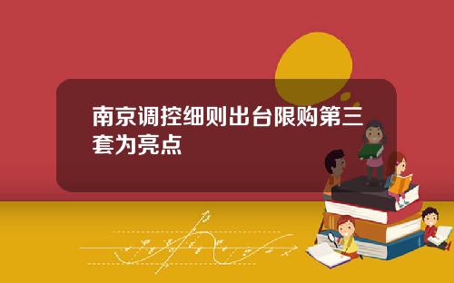 南京调控细则出台限购第三套为亮点