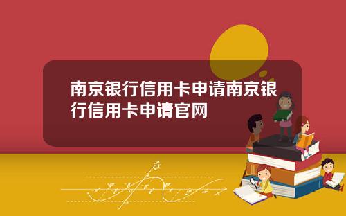 南京银行信用卡申请南京银行信用卡申请官网