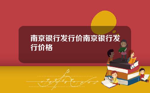 南京银行发行价南京银行发行价格