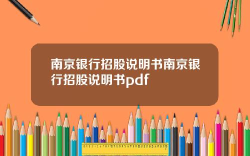 南京银行招股说明书南京银行招股说明书pdf