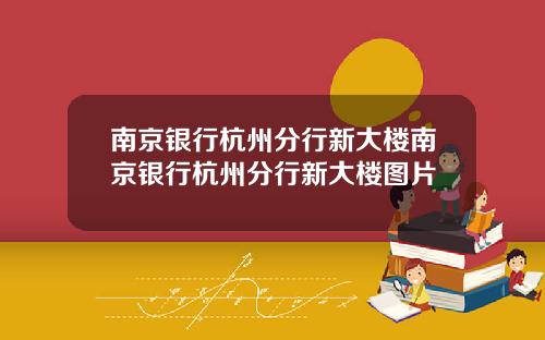 南京银行杭州分行新大楼南京银行杭州分行新大楼图片