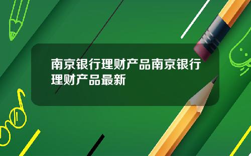 南京银行理财产品南京银行理财产品最新