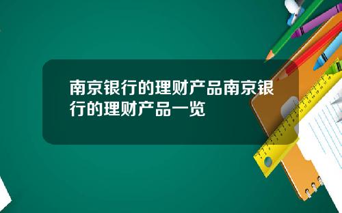 南京银行的理财产品南京银行的理财产品一览