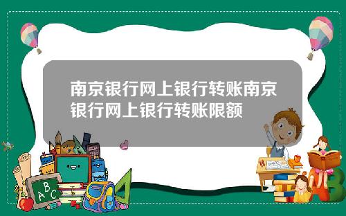 南京银行网上银行转账南京银行网上银行转账限额