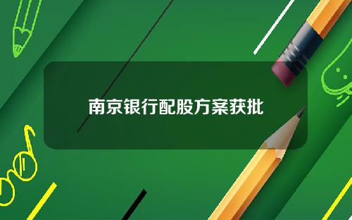 南京银行配股方案获批
