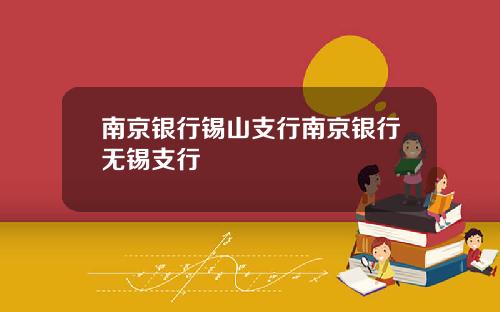 南京银行锡山支行南京银行无锡支行
