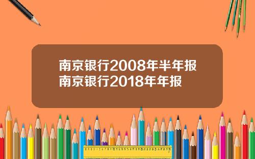 南京银行2008年半年报南京银行2018年年报