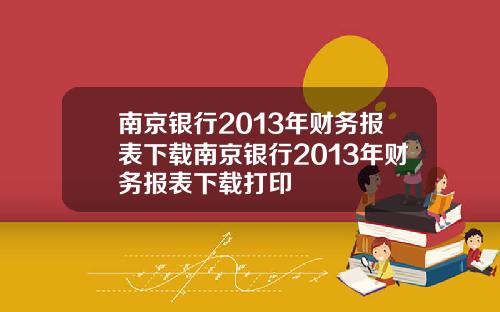 南京银行2013年财务报表下载南京银行2013年财务报表下载打印