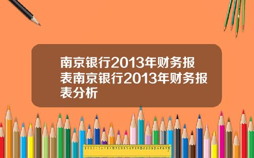 南京银行2013年财务报表南京银行2013年财务报表分析