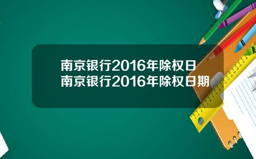 南京银行2016年除权日南京银行2016年除权日期