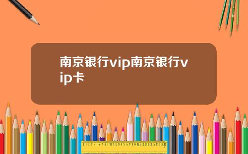 南京银行vip南京银行vip卡