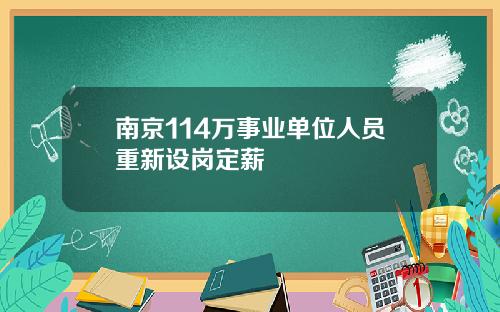 南京114万事业单位人员重新设岗定薪