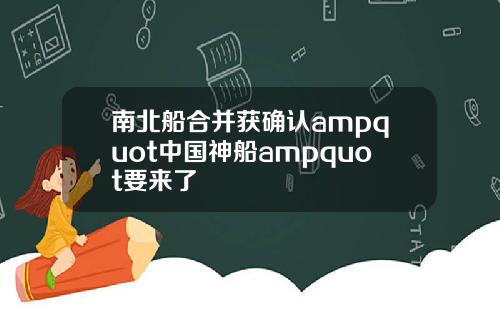 南北船合并获确认ampquot中国神船ampquot要来了