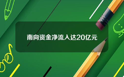 南向资金净流入达20亿元